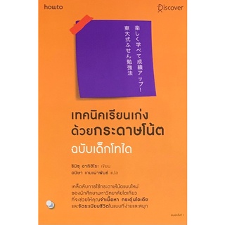 9786161843724|c111|เทคนิคเรียนเก่งด้วยกระดาษโน้ต ฉบับเด็กโทได