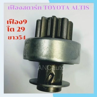 เฟืองสตาร์ท TOYOTA ALTIS เฟือง ไดสตาร์ท รถยนต์ โตโยต้า อัลติส 9ฟัน โต 29M  เฟือง อัลติส  พูเล่ สตาร์ท TOYOTA ALTIS