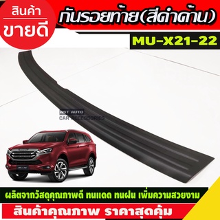 กันรอยท้าย กันรอยท้ายรถ สีดำด้าน Mu-x Mux 2021 Mux 2022 Mux 2023 ใส่รวมกันได้ทุกปี A