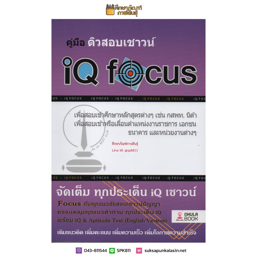 คู่มือติวสอบเชาวน์-iq-focus-ปรุบปรุงล่าสุด-เตรียมสอบ