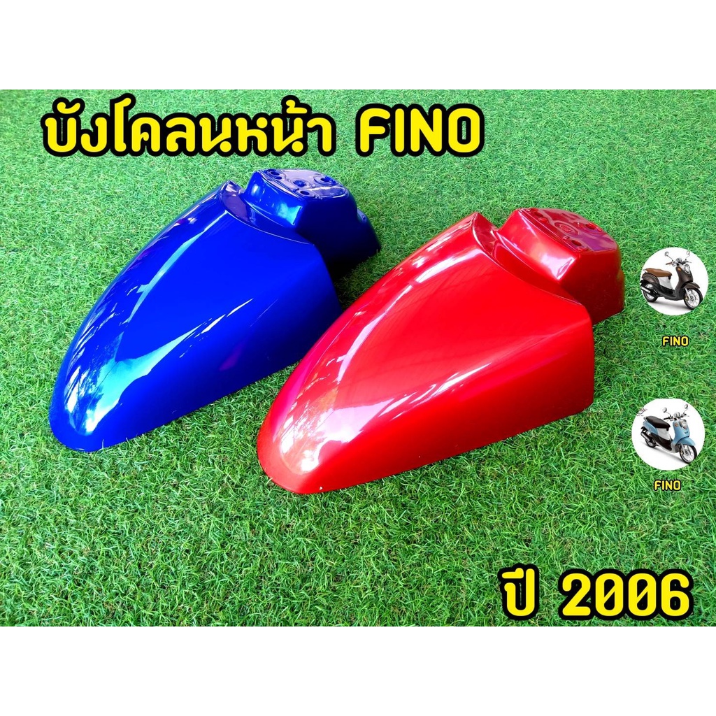 บังโคลนหน้า-fino-ปี-2006-absอย่างดี