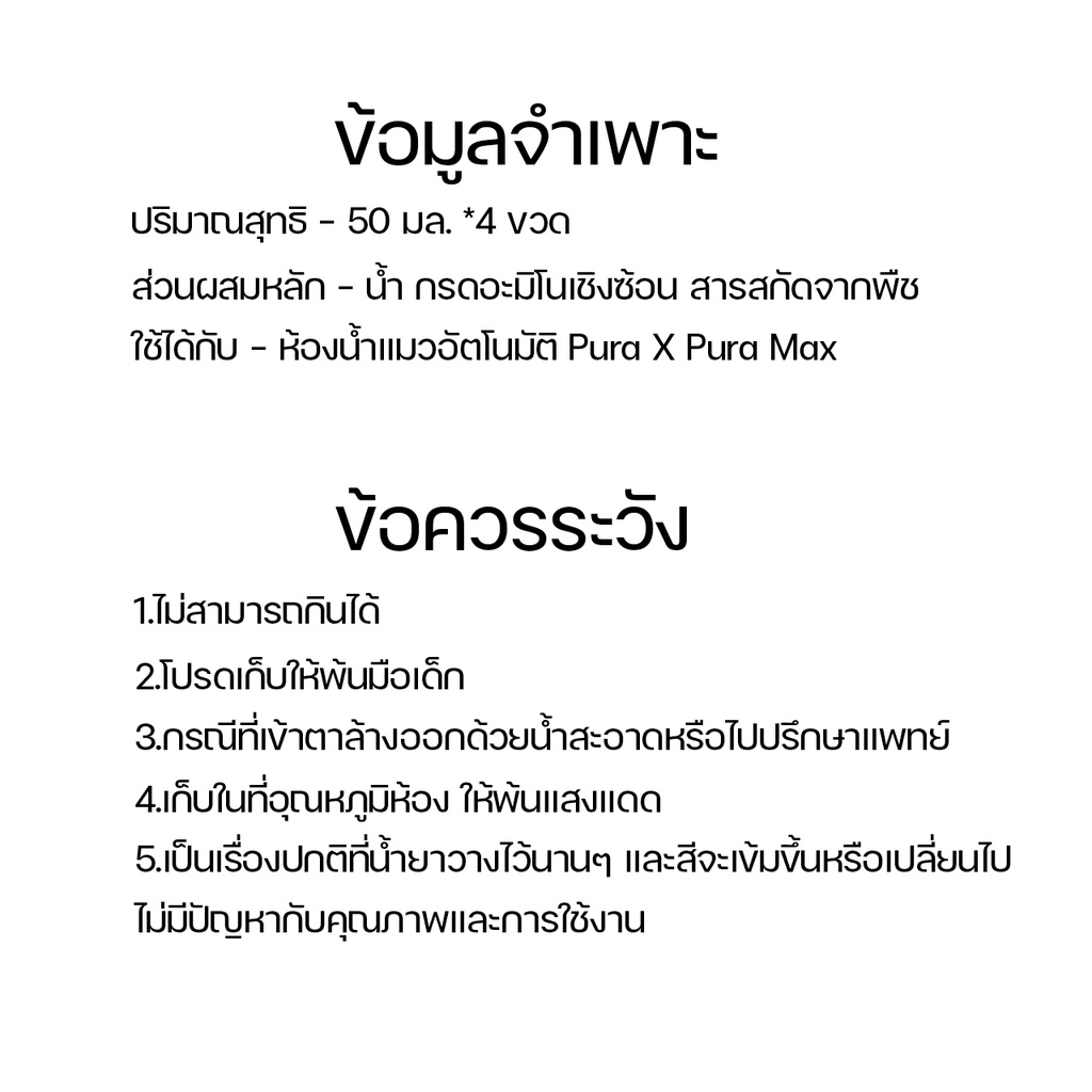 ข้อมูลประกอบของ PETKIT Concentrated Air Purifying Refill 50ml น้ำยาดับกลิ่นห้องน้ำอัตโนมัติ 4 ขวด