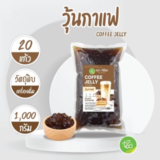 สินค้า วุ้นกาแฟ Coffee Jelly เจลี่กาแฟ Topping ท๊อปปิ้งรสกาแฟ Jelly วุ้น (1000 กรัม / ถุง) จำหน่ายโดย ทีอีเอ