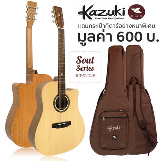 สินค้า Kazuki กีตาร์โปร่ง คอเว้า ไม้ท็อปโซลิดสปรูซ 41 นิ้ว รุ่น Soul Series 41DC + แถมฟรีกระเป๋ากีตาร์หนาพิเศษ