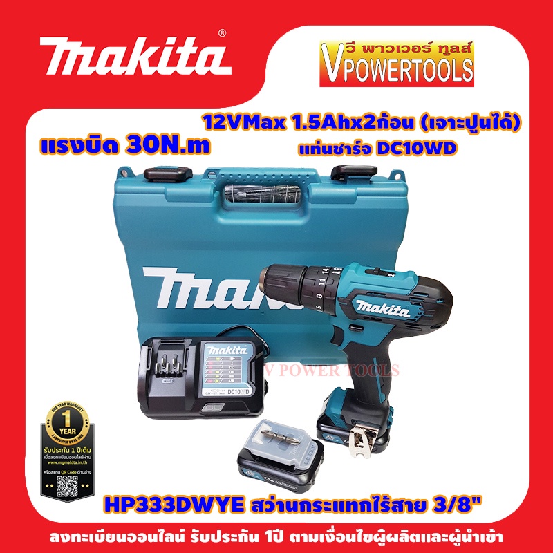 ภาพหน้าปกสินค้าMakita HP333DWYE สว่านกระแทกไร้สาย 12V. Max. เจาะไม้ เหล็ก และ ปูน 3/8นิ้ว พร้อมแบต สินค้าแท้ จากร้าน vpowertool บน Shopee