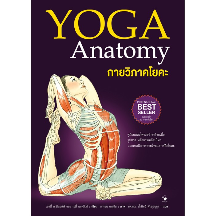 ภาพหน้าปกสินค้าหนังสือ YOGA Anatomy กายวิภาคโยคะ