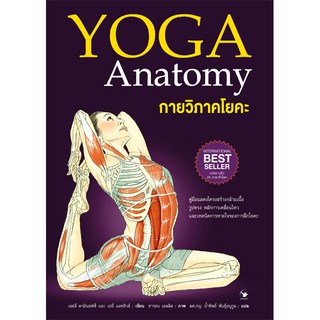 ภาพขนาดย่อของสินค้าหนังสือ YOGA Anatomy กายวิภาคโยคะ