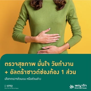 ภาพหน้าปกสินค้า[E-Coupon] พญาไท 1 - ตรวจสุขภาพ มั่นใจ วัยทำงาน  + อัลตร้าซาวด์ช่องท้อง 1 ส่วน เลือกตรวจส่วนบน หรือส่วนล่าง ที่เกี่ยวข้อง