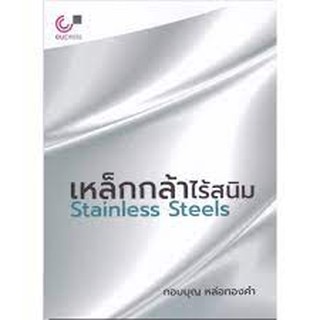 9789740340294 c112เหล็กกล้าไร้สนิม (STAINLESS STEELS)