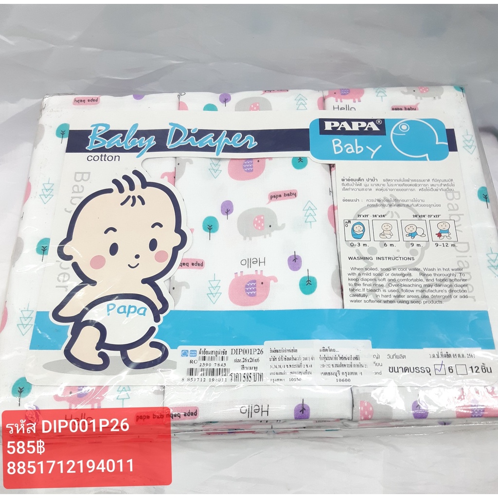 papa-baby-ผ้าอ้อมสาลูนำชัย-รุ่น-dip001p26-26x26x6-นิ้ว-บรรจุ-6-ชิ้น