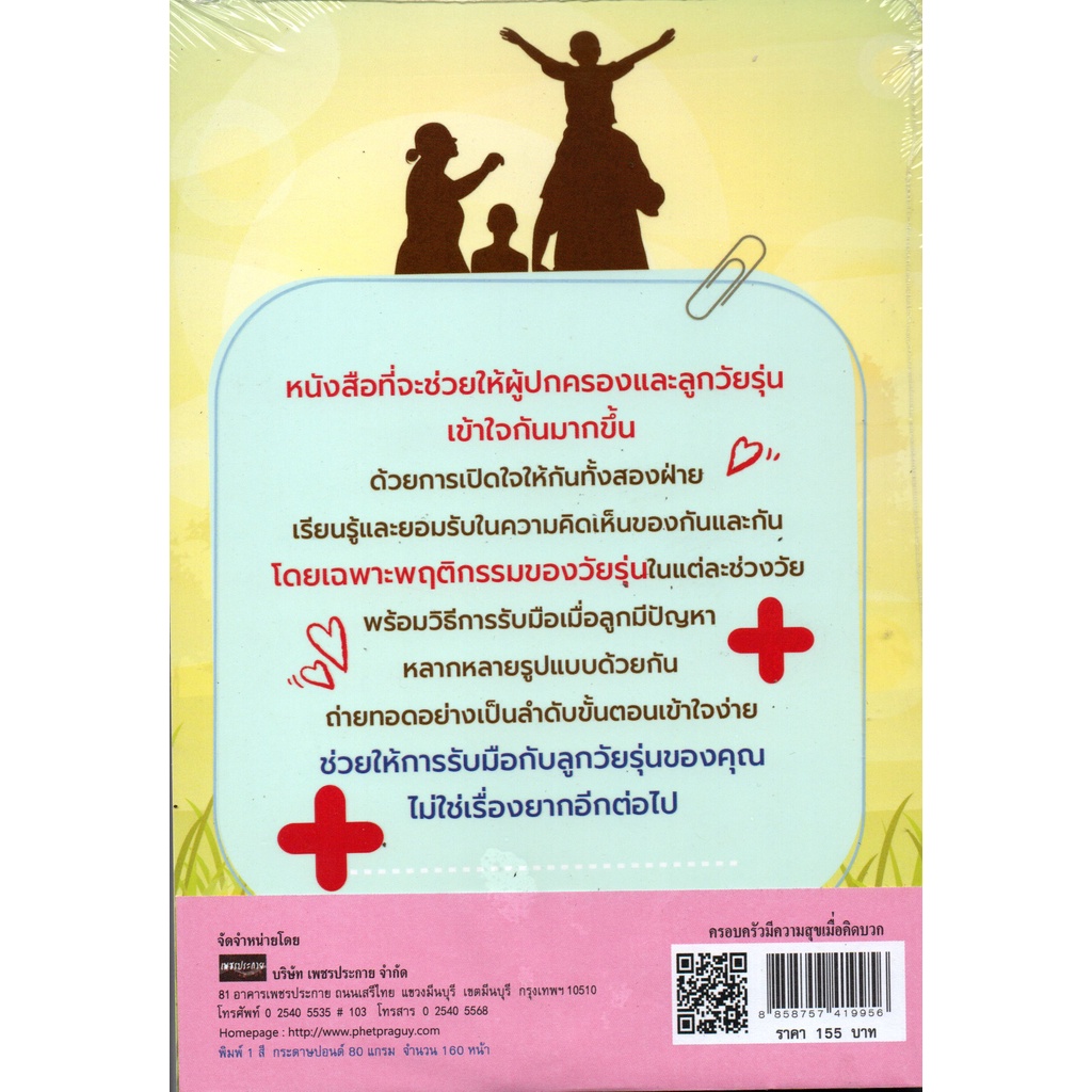 หนังสือ-ครอบครัวมีความสุขเพราะคิดบวก-การเรียนรู้-ภาษา-ธรุกิจ-ทั่วไป-ออลเดย์-เอดูเคชั่น