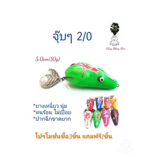 กบยางรุ่นจุ๊บๆ ขนาด 5.0cm เบ็ด2/0 2ใบหลิว โปรซื้อ 2 แถมกบยาง1