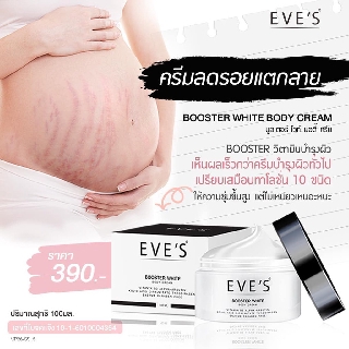 EVEs Booster White Body Cream ครีมบำรุงผิว สูตรเข้มข้น ขนาด 100ml. (1 กล่อง)