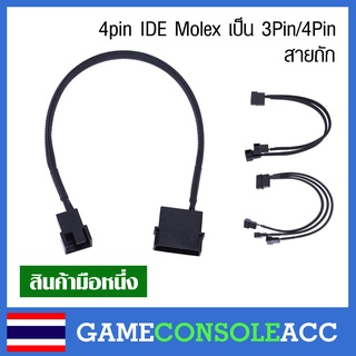 [PC] สายถัก แปลง 4pin IDE Molex เป็น 3Pin / 4Pin ไว้เสียบพัดลมเคสคอมทั่วไป หรือไฟ LED สายสีดำ  molex to 3 pin - 4 pin