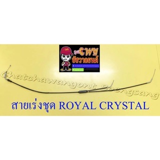 สายเร่งชุด ROYAL CRYSTAL (สายเร่งบน+สายต่อคาร์บู+สาย2T)