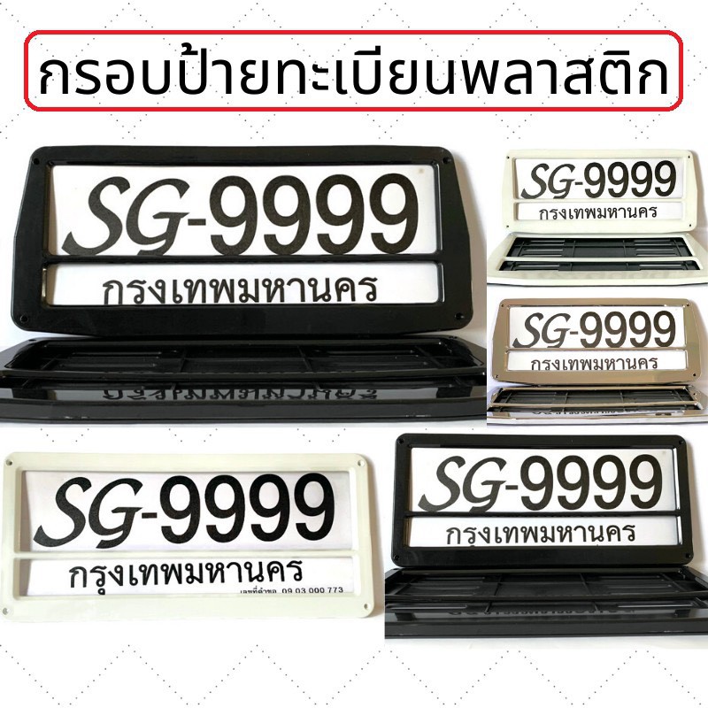 กรอบป้ายทะเบียน-ขายเป็นคู่-กรอบป้ายพลาสติก