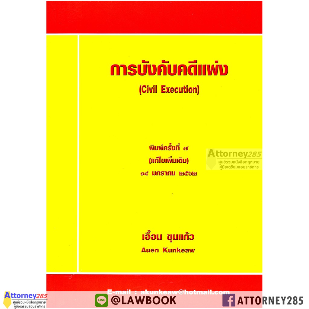 2-หนังสือการบังคับคดีแพ่ง-เอื้อน-ขุนแก้ว