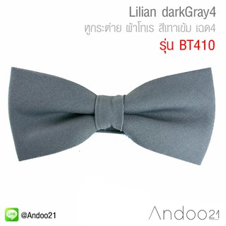 Lilian darkGray4 - หูกระต่าย ผ้าโทเร สีเทาเข้ม เฉด4 (BT410)