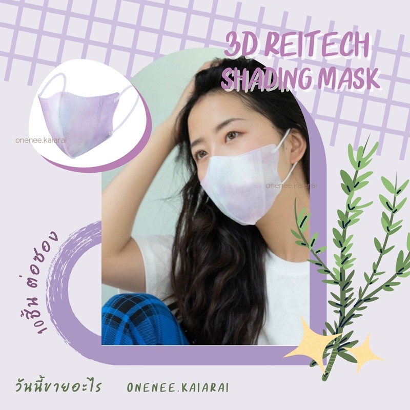 ภาพหน้าปกสินค้า️พร้อมส่ง️ 3D Reitech Shading Mask ไล่เฉดสี (แพ็ค10ชิ้น) หน้ากากอนามัย 3D หน้ากากผู้ใหญ่