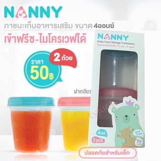 Nanny S2-N477 ถ้วยเก็บอาหาร110ml (2ชิ้น)