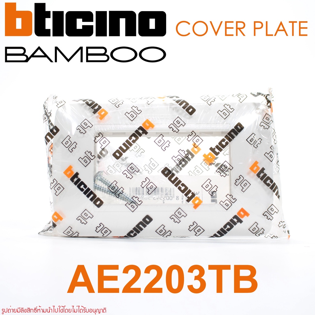 bticino-bamboo-ae2203tb-bticino-หน้ากาก-bamboo-ฝา-bamboo-หน้ากาก3ช่อง-bamboo-ฝา3ช่อง-bamboo