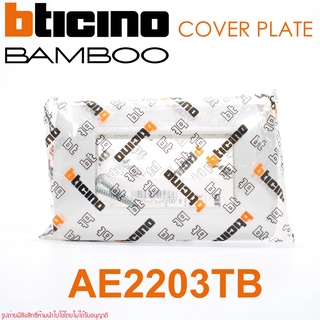 BTICINO-Bamboo AE2203TB bticino หน้ากาก BAMBOO ฝา BAMBOO หน้ากาก3ช่อง BAMBOO ฝา3ช่อง BAMBOO