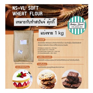 แป้งเค้กญี่ปุ่น NS-VL (VIOLET) แบ่งขาย 1 kg ( เหมาะกับสปันจ์ คุ้กกี้ )