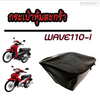 กระเป๋าหุ้มตะกร้า  WAVE110i สีดำ ซิปอย่างดี ใช้ได้กับรถปี 2009-2021 (2 รูบน 1 รูล่าง)