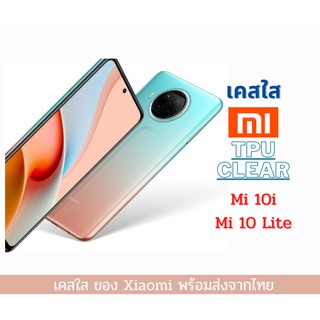 เคสใส เคสซิลิโคน Xiaomi Mi 10i Mi 10 Lite TPU เคสกันกระแทก Xiaomi รุ่นใหม่ Mi 10i Mi 10 Lite