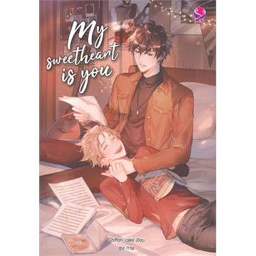 นิยายวาย-my-sweetheart-is-you