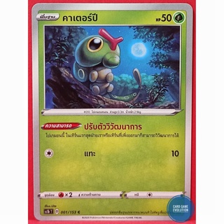 [ของแท้] คาเตอร์ปี C 001/153 การ์ดโปเกมอนภาษาไทย [Pokémon Trading Card Game]