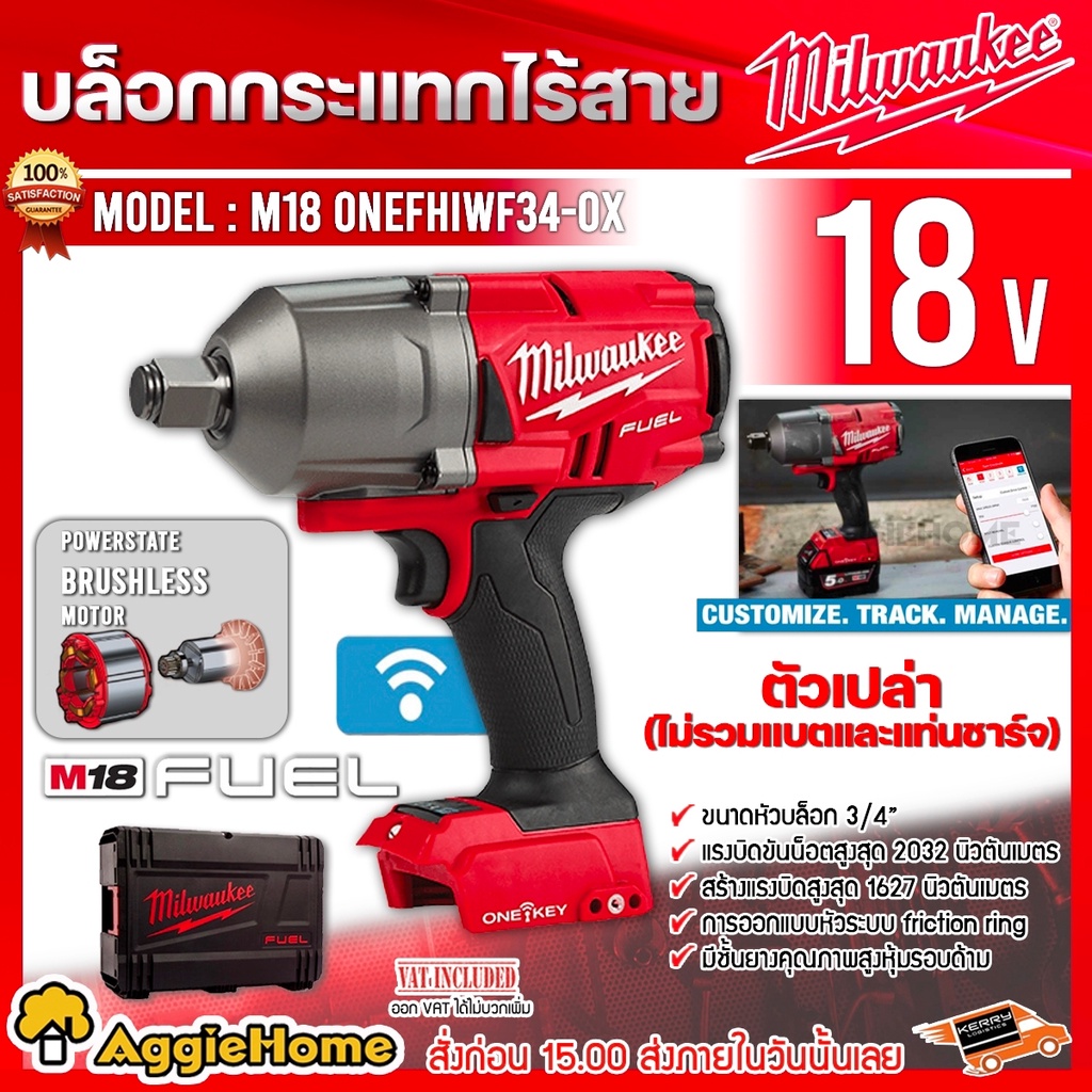 milwaukee-บล็อกกระแทก-ไร้สาย-18v-3-4-รุ่น-m18-onefhiwf34-0x-ตัวเครื่อง-พร้อมกล่อง-บล็อกไร้สาย