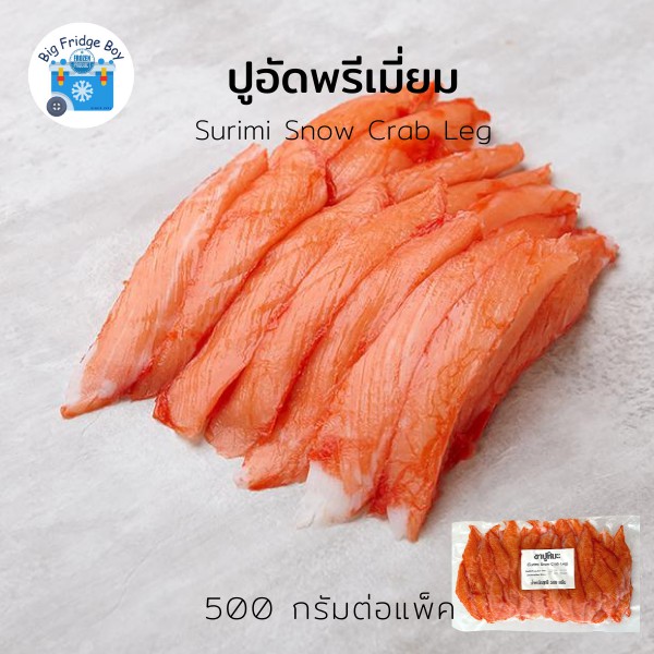 ปูอัดซาชิมิ-ปูอัดญี่ปุ่น-พรีเมี่ยม-ขาปูหิมะ-imitation-crab-crab-stick-size-500-กรัม-แพ๊ค