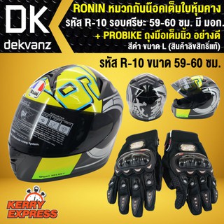 RONIN หมวกกันน๊อค หมวกกันน็อค เต็มใบหุ้มคาง A-10 มอก. รอบศรีษะ 59-60 ซม. + PROBIKER ถุงมือเต็มนิ้ว อย่างดี สีดำ ขนาด L