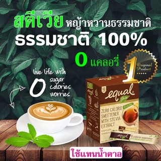 หญ้าหวานสตีเวีย(Stevia)อิควล สารให้ความหวานจากธรรมชาติใช้แทนน้ำตาล ไม่มีแคลอรี่ เหมาะกับผู้ที่ควบคุมน้ำหนัก/ควบคุมน้ำตาล