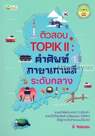 ติวสอบ TOPIK 2 : คำศัพท์ภาษาเกาหลีระดับกลาง