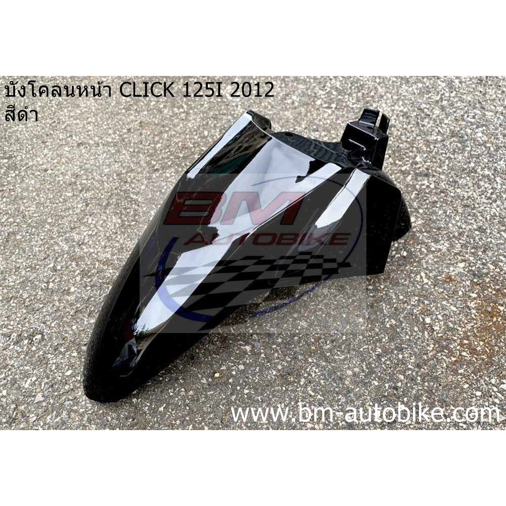 บังโคลนหน้า-click-125i-2012-honda-คลิก-125-i-2012