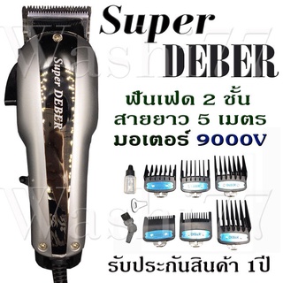 ปัตตาเลี่ยนฟันเฟด2ชั้น แบตตาเลี่ยน super deber Super deber V9000 สายยาว5 เมตร (ใหม่ล่าสุด)ฟรี! ชุดรองตัดผม 1 ชุด