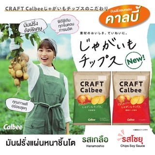 CRAFT Calbee Potato คาลบี้ มันฝรั่งทอดกรอบ จากมันฝรั่งแท้คัดพิเศษ มันฝรั่ง แบบแผ่น มันฝรั่งญี่ปุ่น Limited 65g