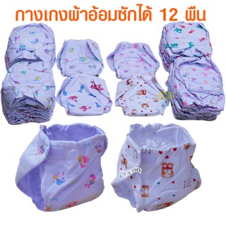 สินค้า Gold Baby กางเกงผ้าอ้อมสาลูเป้าหนาขาจั๊มซักได้แพ็ค 12 ผืน