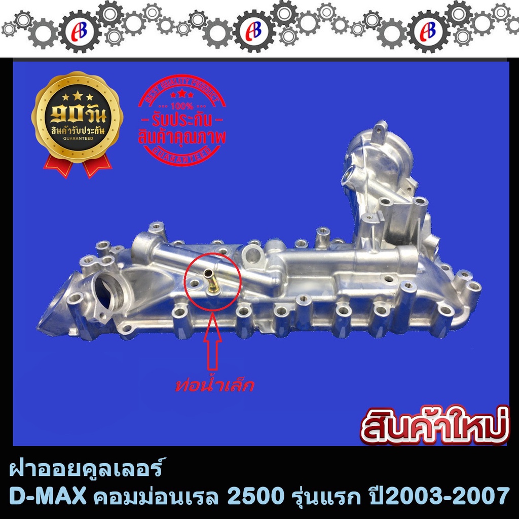 ออยคูลเลอร์-ดีแม็ก-คอมม่อนเรล-รุ่นแรก-เครื่อง2500-เฉพาะฝาออย-d-max-2500-commonrail-4jk