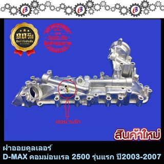 ออยคูลเลอร์ ดีแม็ก คอมม่อนเรล รุ่นแรก เครื่อง2500 (เฉพาะฝาออย) D-MAX 2500 COMMONRAIL 4JK