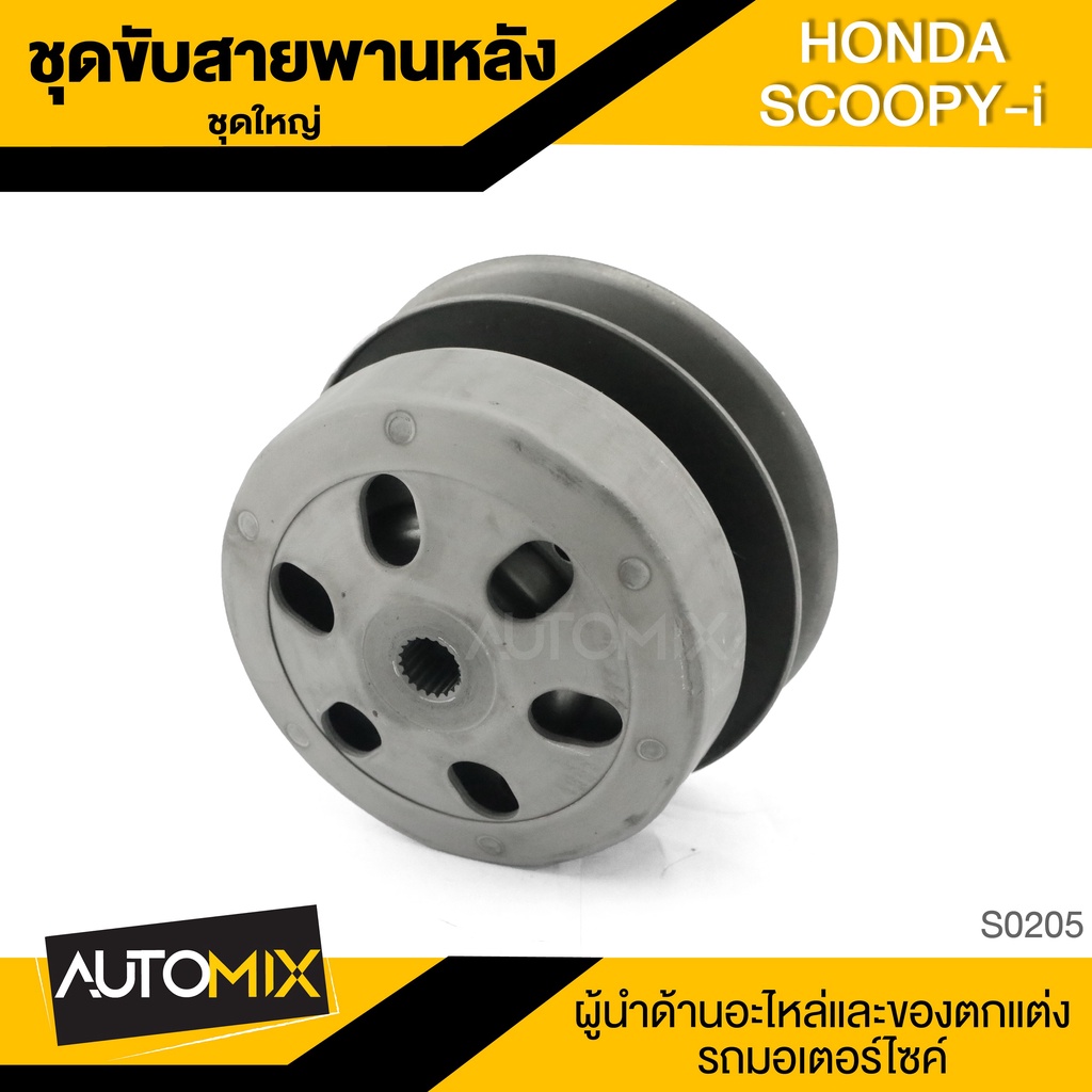 ชุดขับสายพานหลัง-ชุดใหญ่-honda-scoopy-i-ชุดล้อขับสายพานหลัง-อะไหล่รถมอไซค์-ของแต่งรถ-อะไหล่รถ-มอไซค์-s0205