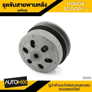 ชุดขับสายพานหลัง ชุดใหญ่ HONDA SCOOPY i ชุดล้อขับสายพานหลัง อะไหล่รถมอไซค์ ของแต่งรถ อะไหล่รถ มอไซค์ S0205