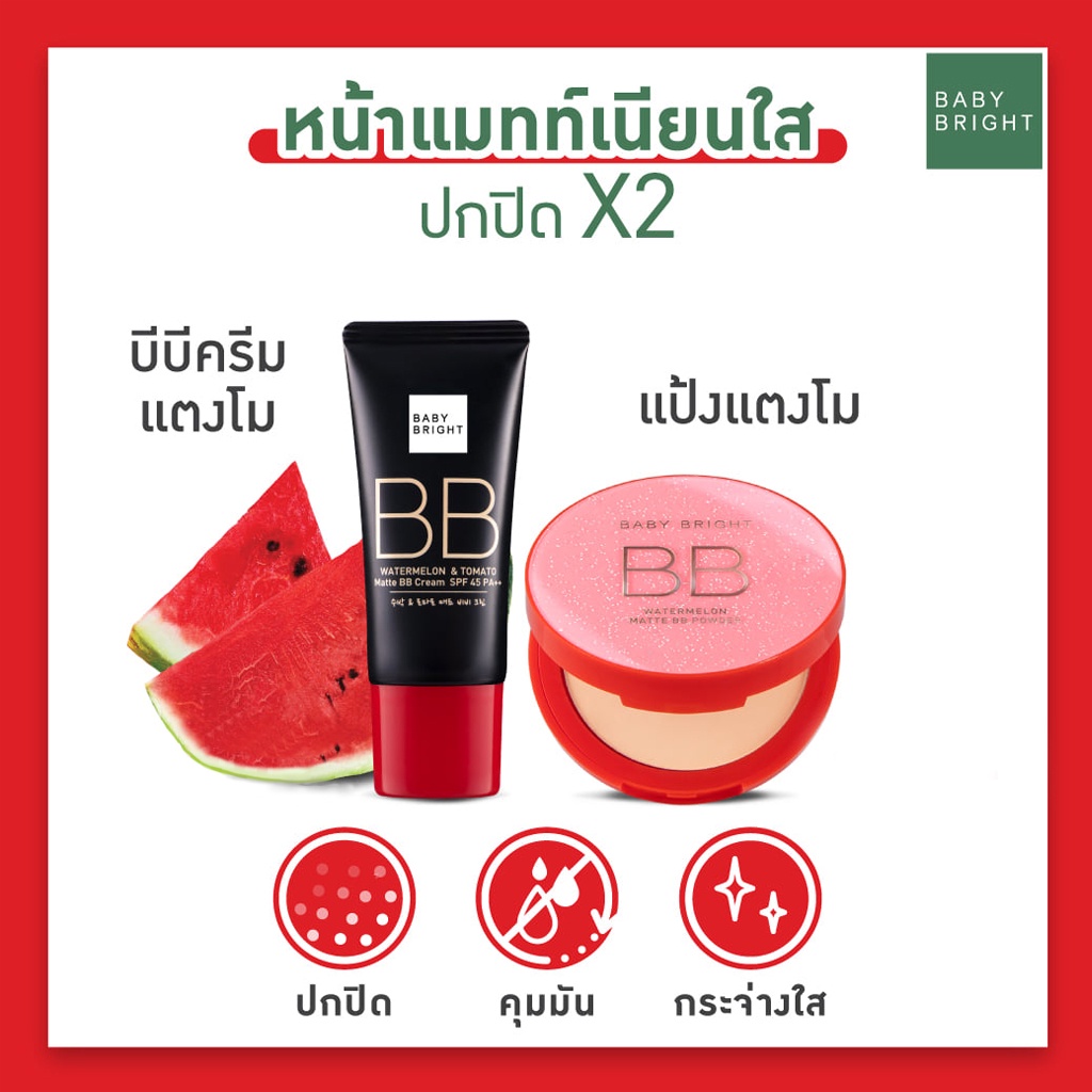 บีบี-ครีม-แตงโม-amp-มะเขือเทศ-เบบี้-ไบร์ท-baby-bright-watermelon-amp-tomato-matte-bb-cream-spf-45-pa-30-g