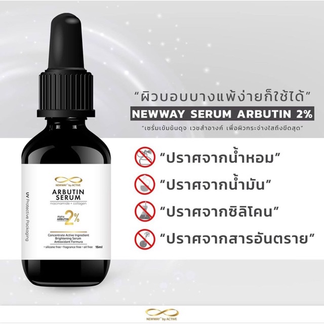 แถมเจลแต้มสิว-newway-arbutin-serum-2-นิวเวย์-อาบูติน-เซรั่ม-15ml