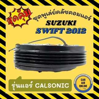 คลัชคอมแอร์ ครบชุด ซูซุกิ สวิฟ 12 - 15 รุ่นคอม CALSONIC ชุดหน้าคลัชคอมแอร์ Compressor Clutch SUZUKI SWIFT 2012 - 2015
