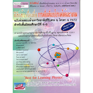 9786167706139 ฟิสิกส์ :เรื่องที่ 6 การเคลื่อนที่แบบโปรเจคไตล์และวงกลม ฉบับช่วยสอบเข้ามหาวิทยาลัยที่รับตรง &amp; โควตากฤตนัย (สมชาย) จันทรจตุรงค