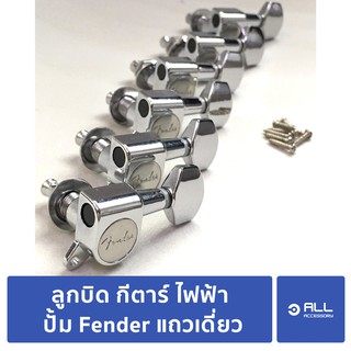 ลูกบิด กีตาร์ ไฟฟ้า ปั้ม Fender แถวเดี่ยว (จัดส่งเคอรี่1-2วัน)