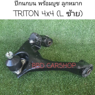 ปีกนกบน พร้อมบูช ลูกหมาก ไทรทัน 4x4 TRITON 4WD ซ้าย / ขวา  (สามารถสั่งแยกข้างได้) สินค้าใหม่ พร้อมส่ง